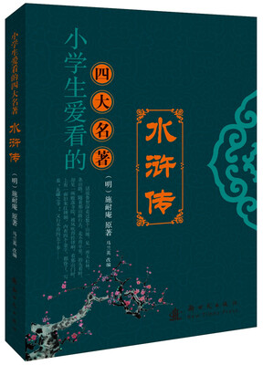 

小学生爱看的四大名著--水浒传