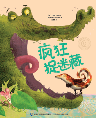 

童趣笑脸绘本：疯狂捉迷藏