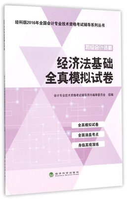 

经济法基础全真模拟试卷--经科版2016年全国会计专业技术资格考试辅导系列丛书