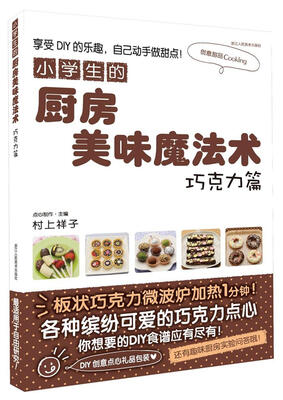 

小学生的厨房美味魔法术巧克力篇