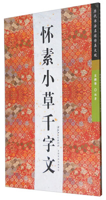 

怀素小草千字文