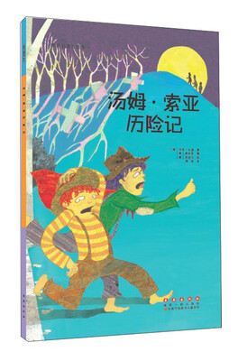 

世界名著美绘本 汤姆·索亚历险记
