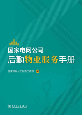 

国家电网公司后勤物业服务手册