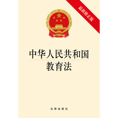 

中华人民共和国教育法（最新修正版）