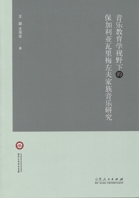 

音乐教育学视野下的保加利亚瓦里梅左夫家族音乐研究