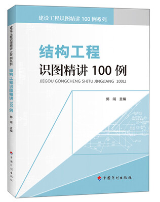 

结构工程识图精讲100例