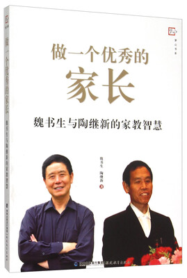 

梦山书系 做一个优秀的家长：魏书生与陶继新的家教智慧