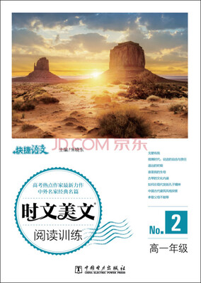 

快捷语文 时文美文阅读训练高一年级 2