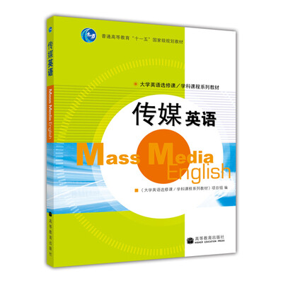 

普通高等教育“十一五”国家级规划教材传媒英语