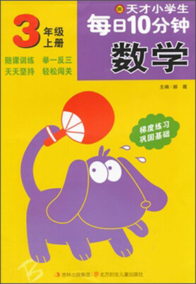 

天才小学生每日10分钟数学：三年级上册