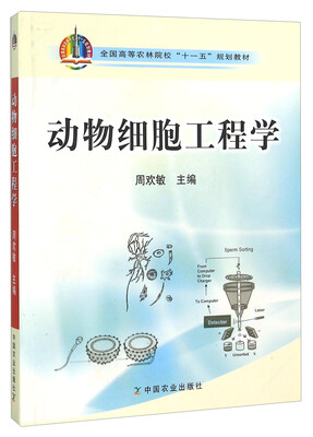 

动物细胞工程学