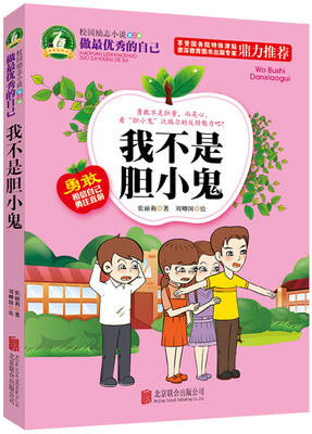 

做最优秀的自己我不是胆小鬼