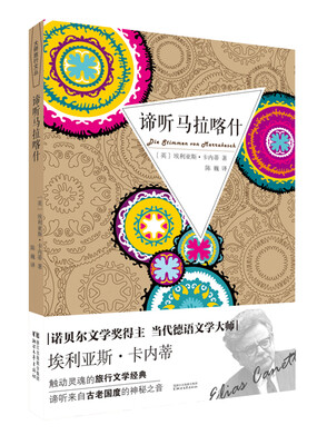 

谛听马拉喀什/大师旅行文丛