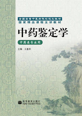 

全国高等中医药院校规划教材：中药鉴定学（中药类专业用）