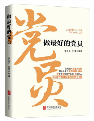 

做最好的党员（2016版）