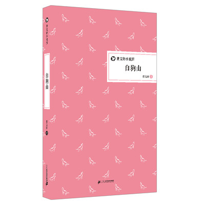 

白狗山 曹文轩小说馆 精装版
