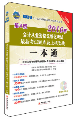 

2016福建省会计从业资格无纸化考试最新考试题库及上机实战一本通