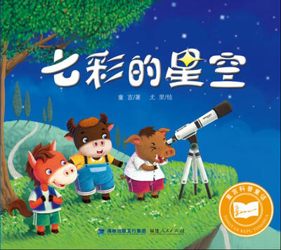 

童言科普童话：七彩的星空