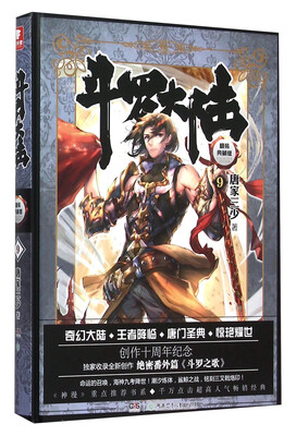

斗罗大陆 精装典藏版9