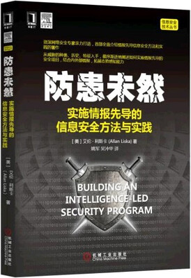 

防患未然：实施情报先导的信息安全方法与实践