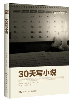 

创意写作书系：30天写小说