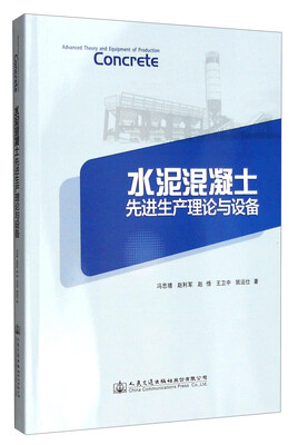 

水泥混凝土先进生产理论与设备