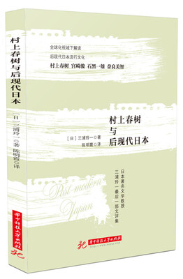 

村上春树与后现代日本