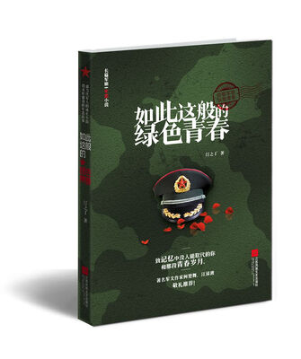 

如此这般的绿色青春