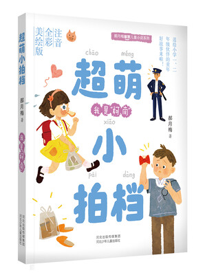 

郝月梅幽默儿童小说系列 超萌小拍档 我是“柯南”