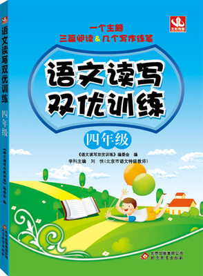 

2017年语文读写双优训练四年级