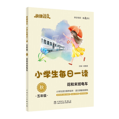 

快捷语文·小学生每日一读五年级·秋花和末班电车