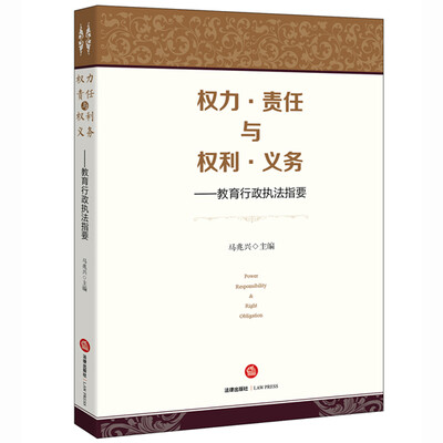 

权力.责任与权利.义务：教育行政执法指要
