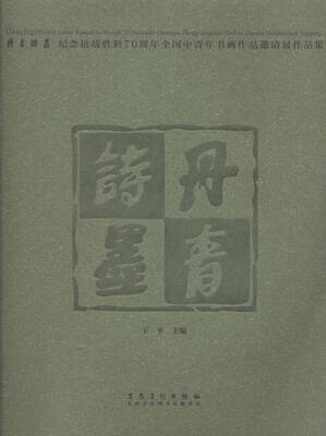 

丹青诗墨:纪念抗战胜利7周年全国中青年书画作品邀请展作品集