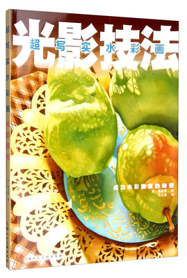 

超写实水彩画光影技法：成功水彩画家的秘密