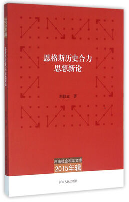 

河南社会科学文库2015年辑恩格斯历史合力思想新论