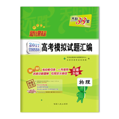 

天利38套 新课标2017年全国各省市高考模拟试题汇编：物理