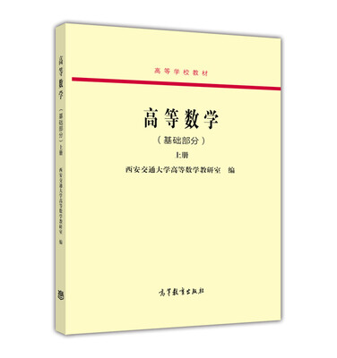 

高等数学（基础部分 上册）/高等学校教材