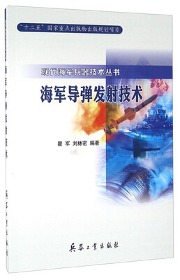 

海军导弹发射技术