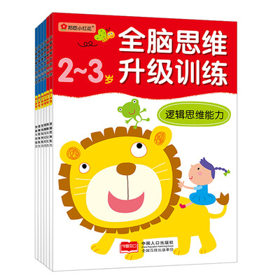 

小红花/全脑思维升级训练4-6岁（套装全8册）