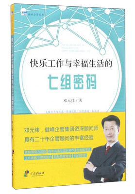

快乐工作与幸福生活的七组密码