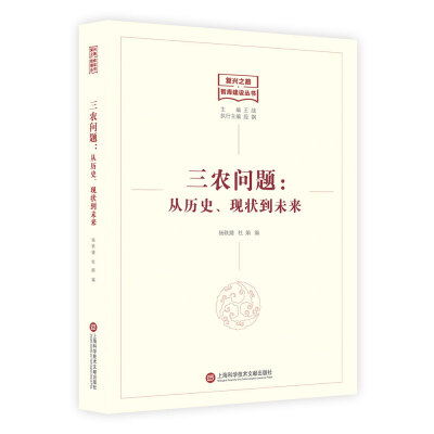 

复兴之路智库建设丛书——三农问题从历史、现状到未来