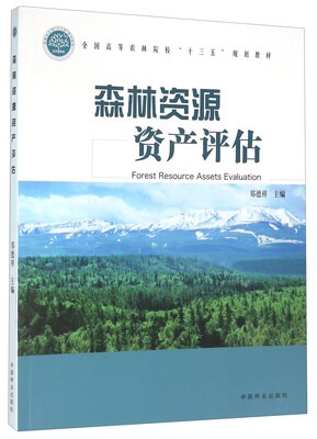 

森林资源资产评估
