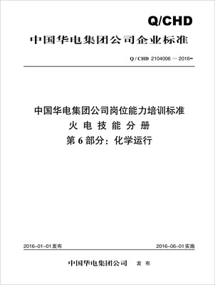 

Q/CHD 2104006—2016 中国华电集团公司岗位能力培训标准·火电技能分册·第6部分：化学运行