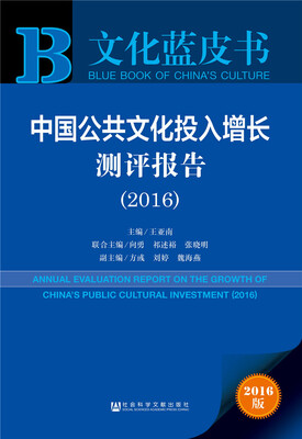 

中国公共文化投入增长测评报告（2016）