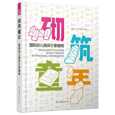 

砌筑童年：国际幼儿园设计的新趋势