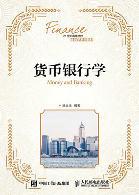 

货币银行学