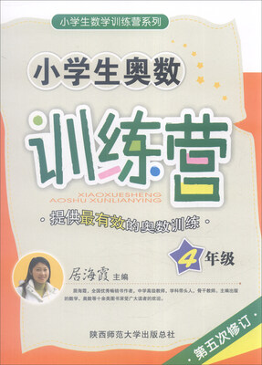 

2016年版 小学生奥数训练营四年级第五次修订