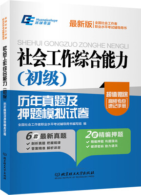 

社会工作综合能力（初级）历年真题及押题模拟试卷（最新版 附高频考点速记手册）