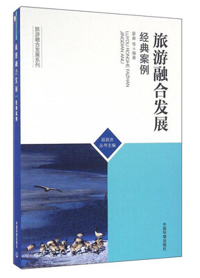 

旅游融合发展：经典案例