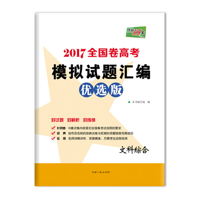 

天利38套 2017全国卷高考模拟试题汇编优选版：文科综合